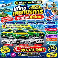 บริการรถแท็กซี่ กรุงเทพ ต่างจังหวัด สนามบิน